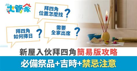 拜四角禁忌|拜四角｜新屋入伙拜四角簡易版攻略 必備祭品+吉時+禁忌注